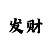 天天彩吧